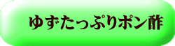 ゆずたっぷりポン酢